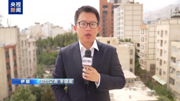 牛途网 总台记者观察丨是否会与美国继续谈判 多名伊朗官员发声