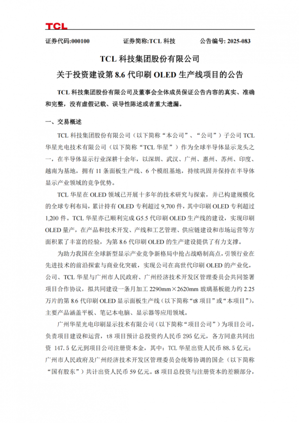 金诚无忧 TCL华星：拟投建第8.6代印刷OLED产线