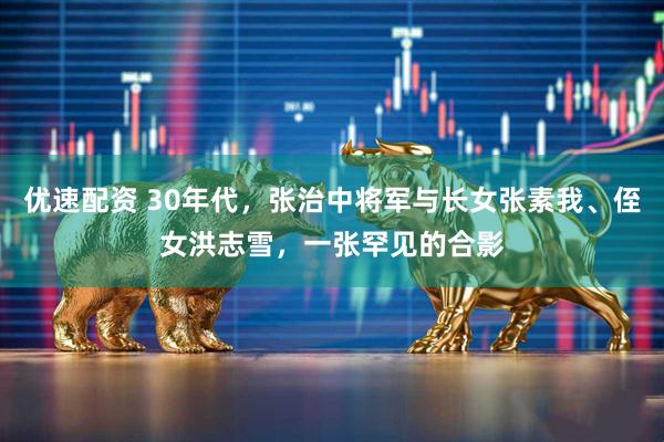 优速配资 30年代，张治中将军与长女张素我、侄女洪志雪，一张罕见的合影